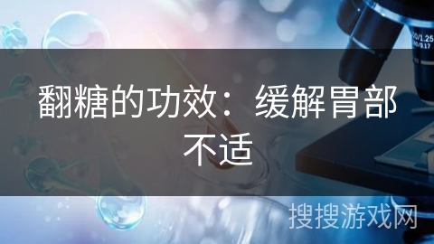 翻糖的功效:缓解胃部不适 翻糖的功效:缓解胃部不适