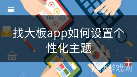 找大板app如何设置个性化主题