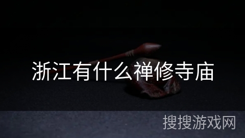 浙江有什么禅修寺庙