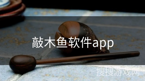 敲木鱼软件app