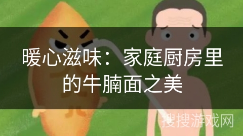 暖心滋味：家庭厨房里的牛腩面之美
