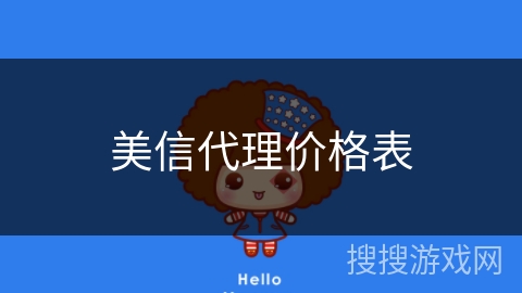 美信代理价格表