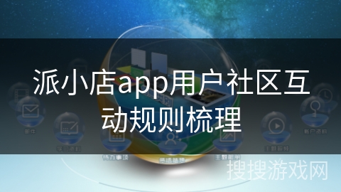派小店app用户社区互动规则梳理
