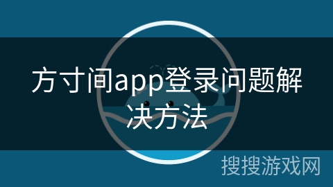 方寸间app登录问题解决方法