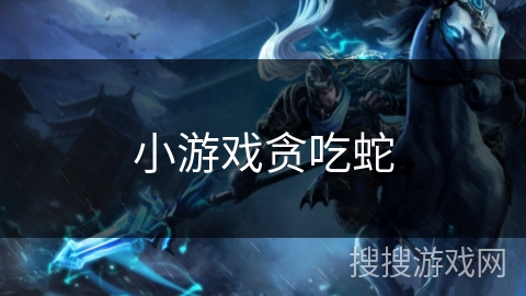 小游戏贪吃蛇 小游戏贪吃蛇