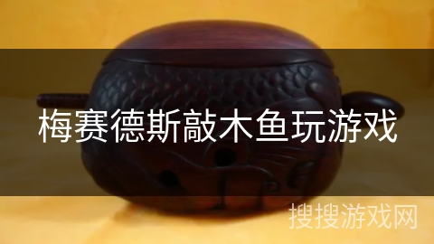 梅赛德斯敲木鱼玩游戏 梅赛德斯敲木鱼玩游戏