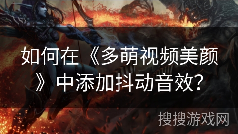 如何在《多萌视频美颜》中添加抖动音效？