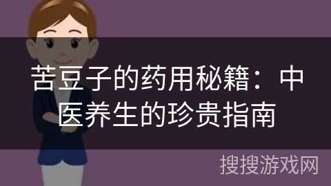 苦豆子的药用秘籍：中医养生的珍贵指南