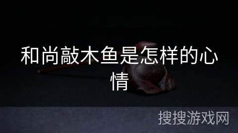 和尚敲木鱼是怎样的心情