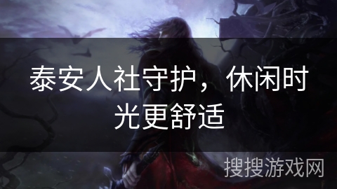 泰安人社守护，休闲时光更舒适