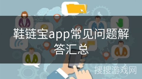 鞋链宝app常见问题解答汇总