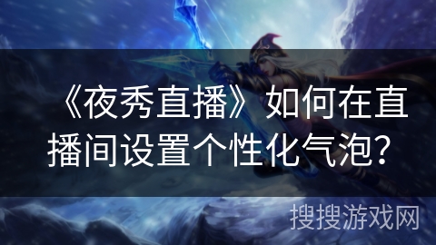 《夜秀直播》如何在直播间设置个性化气泡？