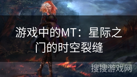 游戏中的MT：星际之门的时空裂缝