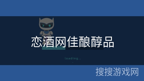 恋酒网佳酿醇品