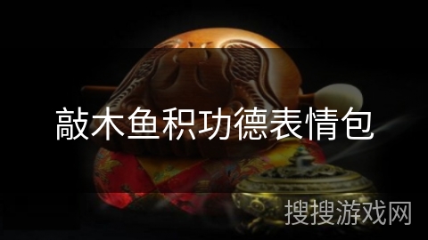 敲木鱼积功德表情包