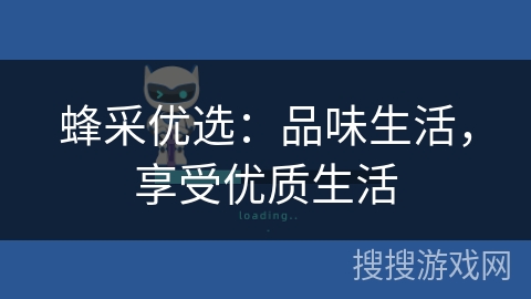 蜂采优选：品味生活，享受优质生活