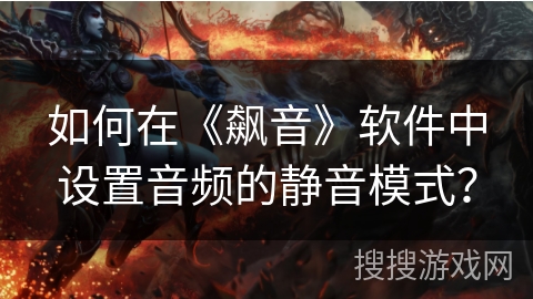 如何在《飙音》软件中设置音频的静音模式？