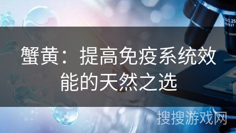 蟹黄：提高免疫系统效能的天然之选