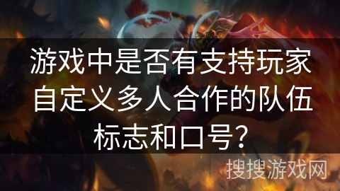 游戏中是否有支持玩家自定义多人合作的队伍标志和口号？