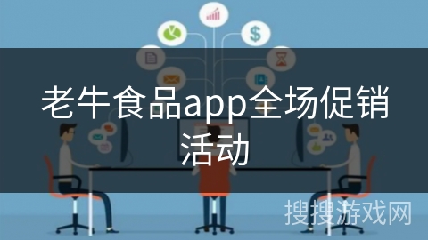 老牛食品app全场促销活动