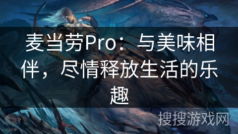 麦当劳Pro：与美味相伴，尽情释放生活的乐趣