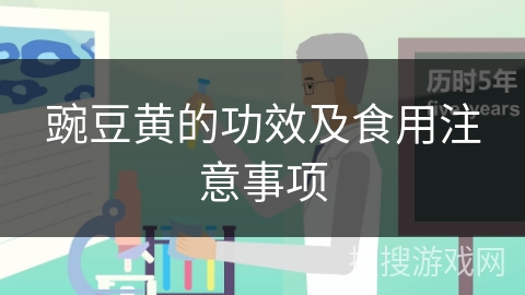 豌豆黄的功效及食用注意事项 豌豆黄的功效及食用注意事项