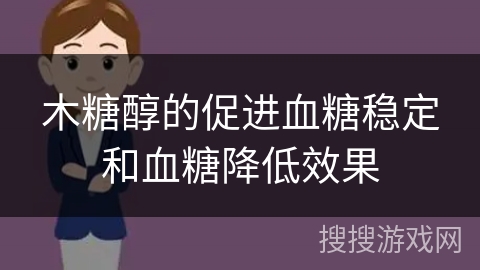 木糖醇的促进血糖稳定和血糖降低效果