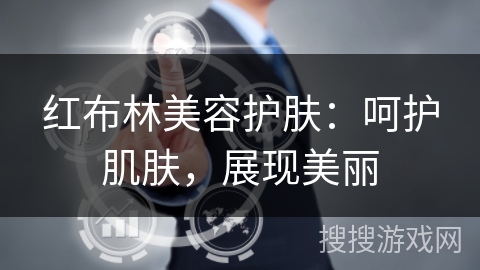 红布林美容护肤：呵护肌肤，展现美丽