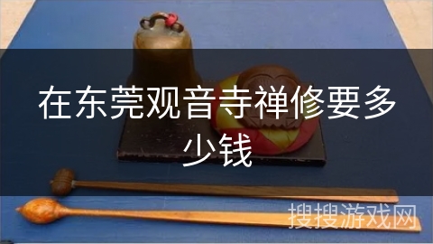 在东莞观音寺禅修要多少钱