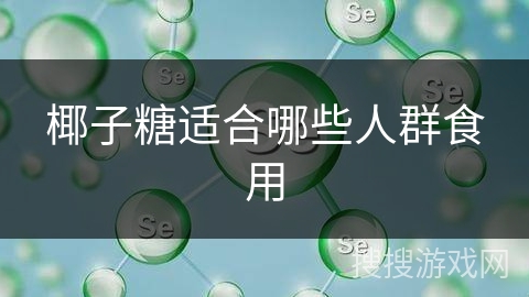 椰子糖适合哪些人群食用