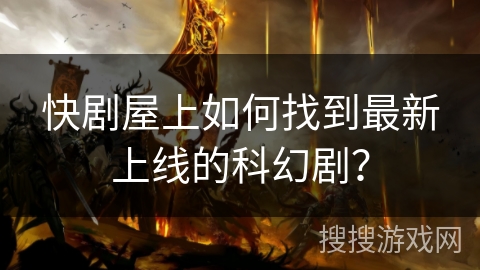 快剧屋上如何找到最新上线的科幻剧？