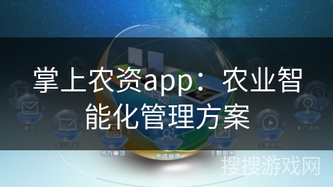 掌上农资app：农业智能化管理方案