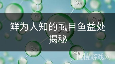 鲜为人知的虱目鱼益处揭秘 鲜为人知的虱目鱼益处揭秘