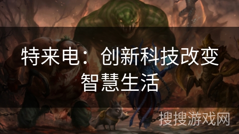 特来电：创新科技改变智慧生活