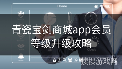 青瓷宝剑商城app会员等级升级攻略