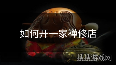 如何开一家禅修店 如何开一家禅修店
