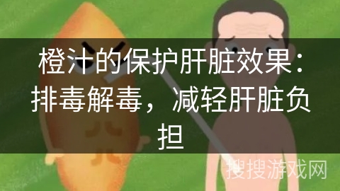 橙汁的保护肝脏效果：排毒解毒，减轻肝脏负担