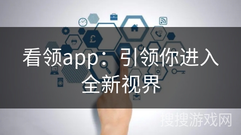 看领app：引领你进入全新视界