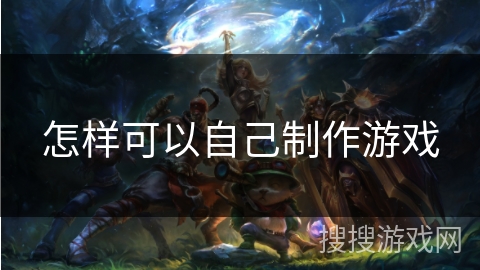 怎样可以自己制作游戏 怎样可以自己制作游戏
