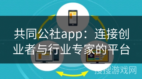 共同公社app：连接创业者与行业专家的平台