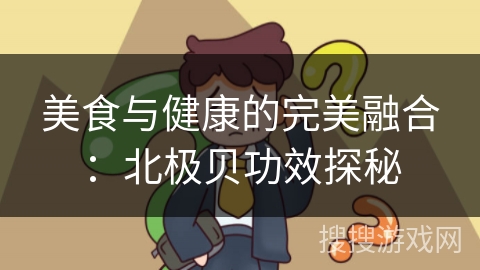 美食与健康的完美融合：北极贝功效探秘