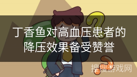 丁香鱼对高血压患者的降压效果备受赞誉 丁香鱼对高血压患者的降压效果备受赞誉