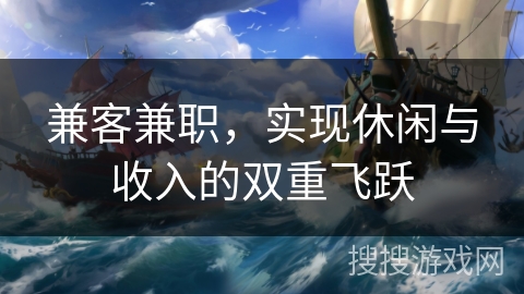 兼客兼职，实现休闲与收入的双重飞跃