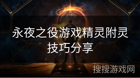 永夜之役游戏精灵附灵技巧分享