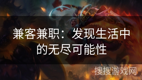 兼客兼职：发现生活中的无尽可能性