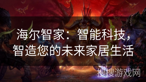 海尔智家:智能科技,智造您的未来家居生活 海尔智家:智能科技,智造您的未来家居生活