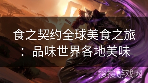 食之契约全球美食之旅：品味世界各地美味