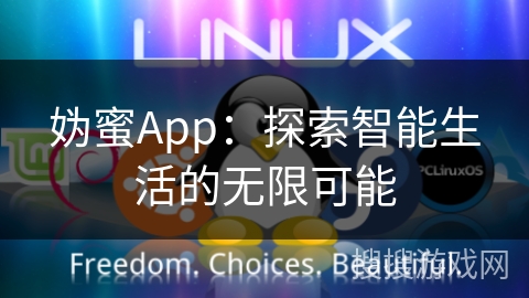 妫蜜App：探索智能生活的无限可能
