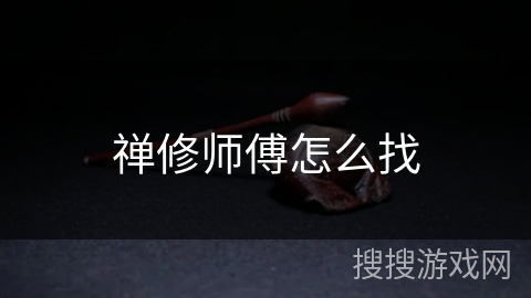 禅修师傅怎么找 禅修师傅怎么找