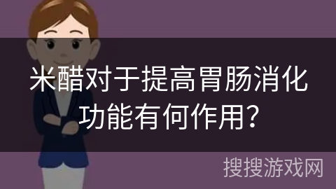 米醋对于提高胃肠消化功能有何作用？